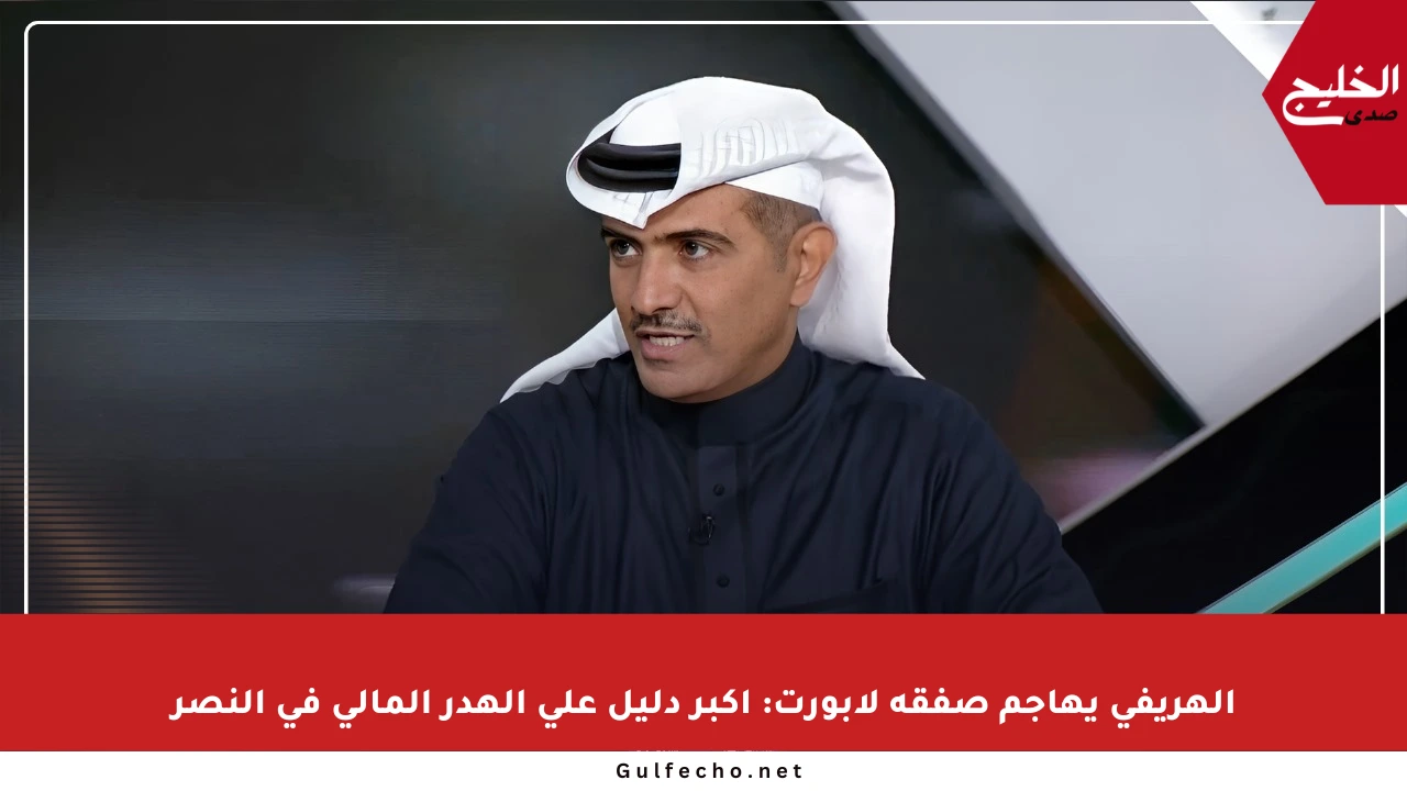 الهريفي يهاجم صفقة لابورت: أكبر دليل على الهدر المالي في النصر
